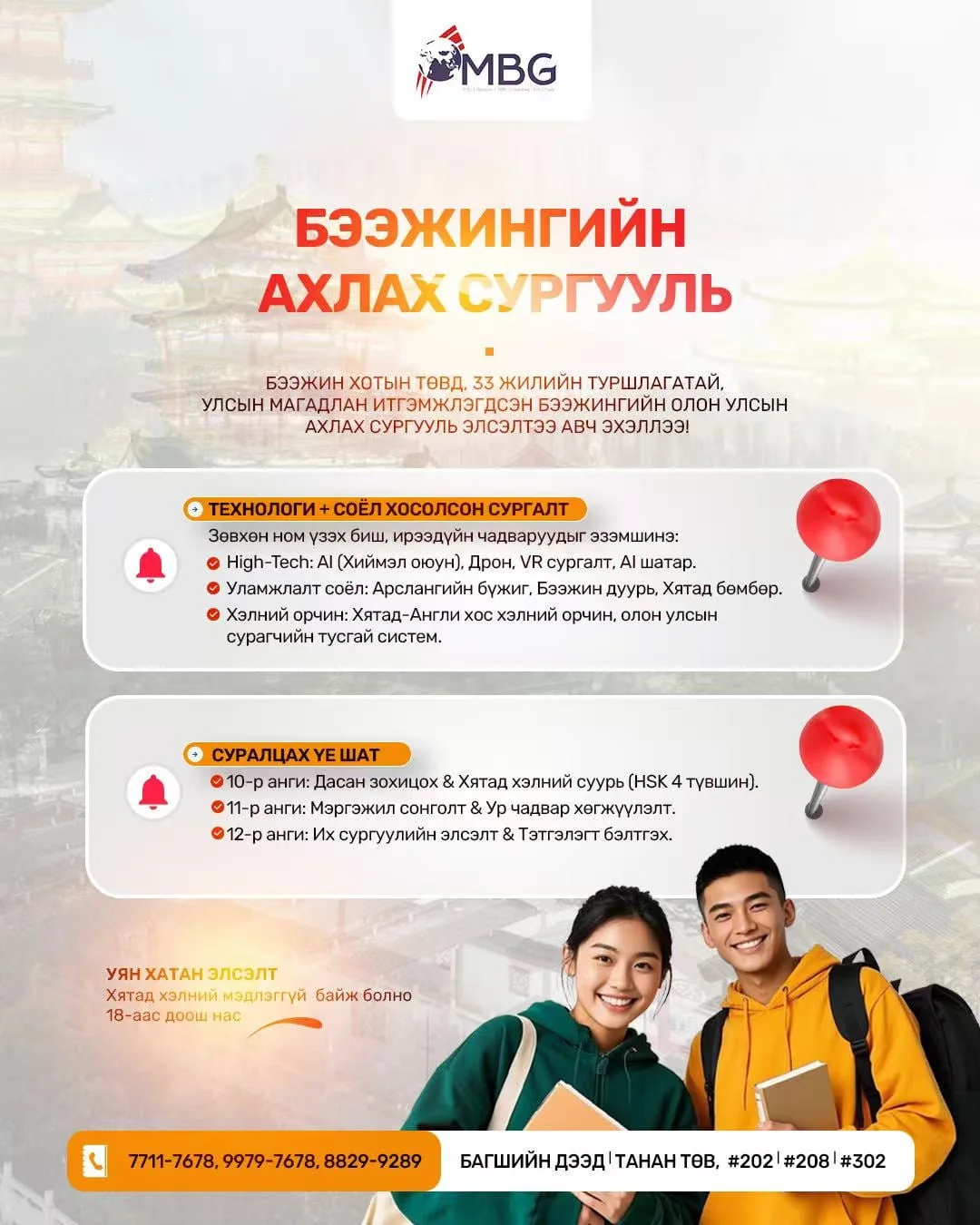 Бээжингийн олон улсын ахлах сургуулийн элсэлтийг танилцуулж байна.