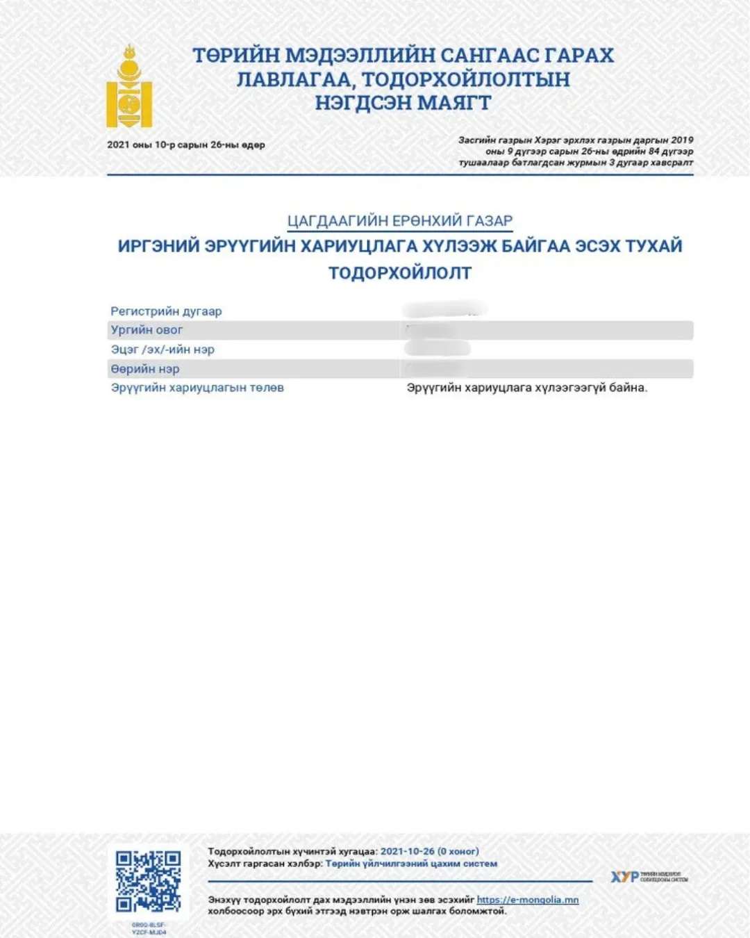 e-Mongolia дээр “Иргэний эрүүгийн хариуцлага хүлээж байгаа эсэх тодорхойлолт” авах заавар